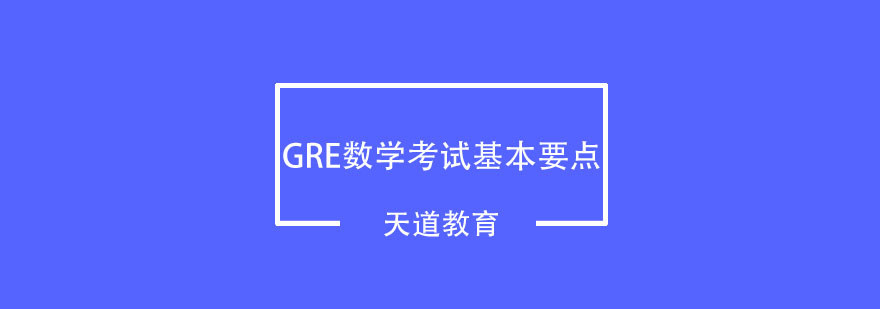 GRE数学考试基本要点有哪些呢