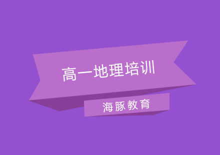 南京高一地理培训