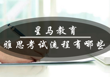 雅思考试全流程深度解析与实战指南