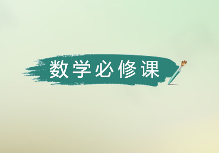 高一数学必修2辅导课程