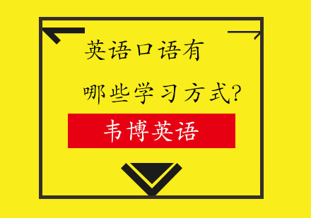 英语口语有哪些学习方式？