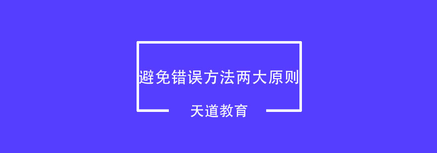 避免低级错误方法两大原则