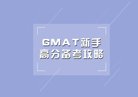 GMAT考試高效備考全攻略