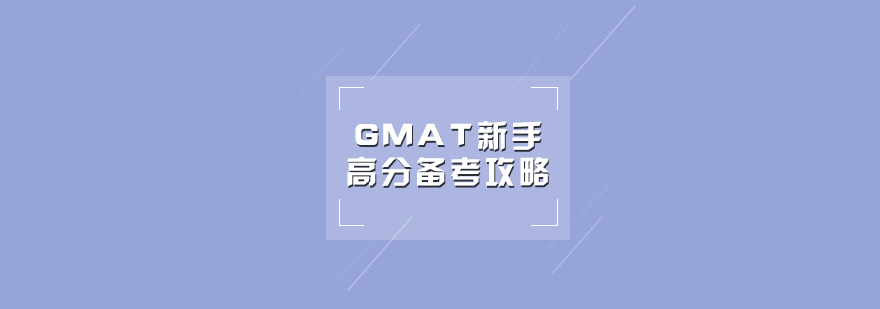 GMAT備考體系圖解