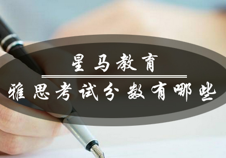 雅思考试评分标准全解析：9分到1分的等级划分与能力描述