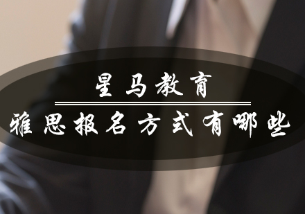 雅思考试报名全流程指南