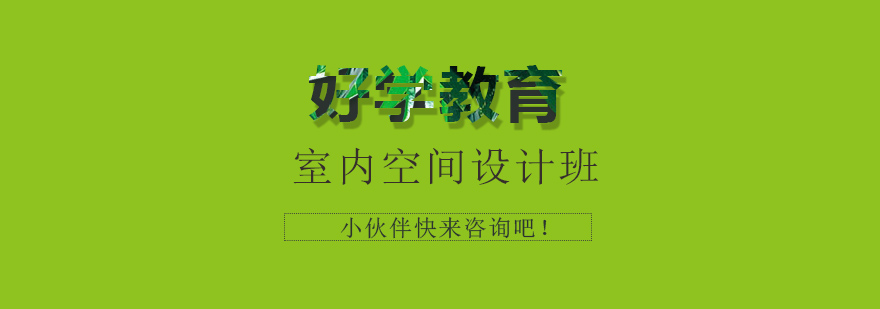 室内设计软件教学