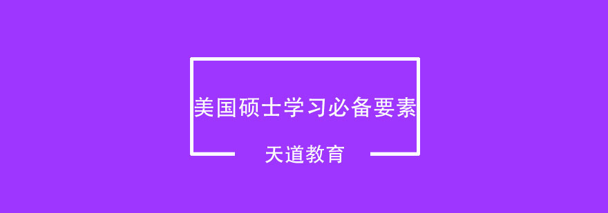 申请美国硕士留学有哪些必备要素