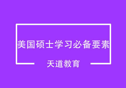 美国硕士留学申请核心要素深度解析