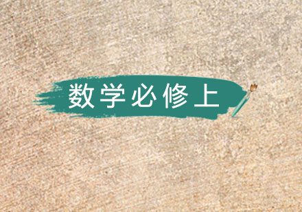 高一数学上册必修1辅导课程