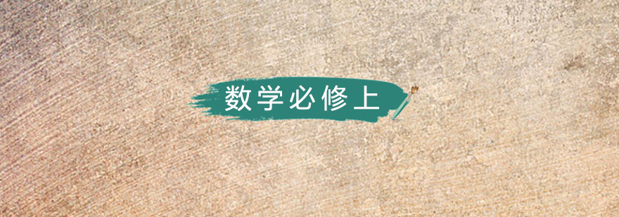高中数学课程体系