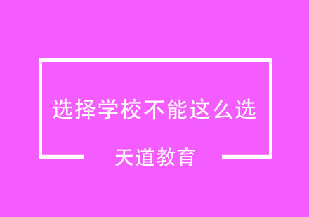 美国高中择校指南：避开三大认知误区