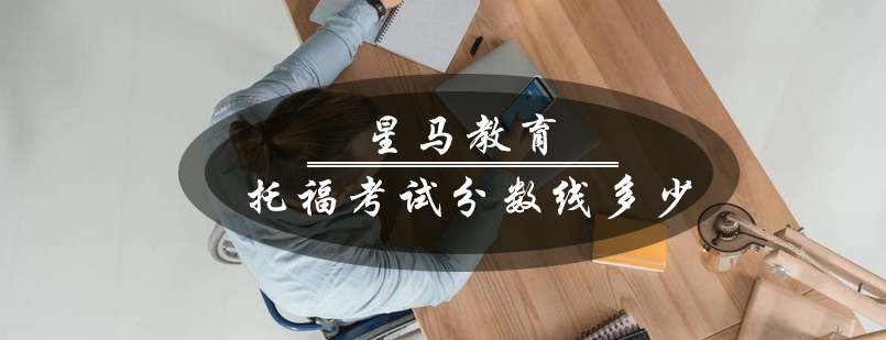 托福考试评分标准演变
