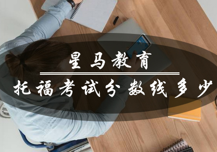 托福考试分数线深度解读与院校录取标准