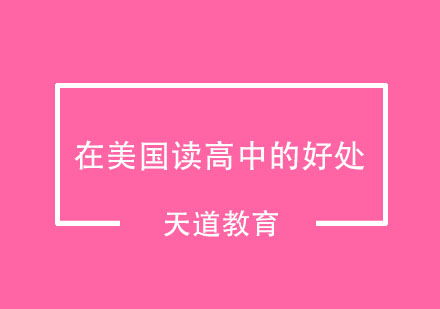 美国高中留学优势深度解析