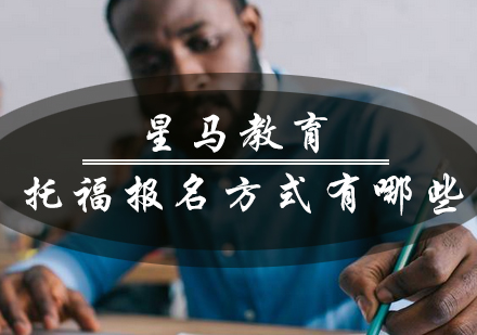 托福考试报名全流程操作指南
