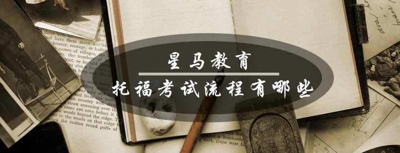 托福考试流程示意图