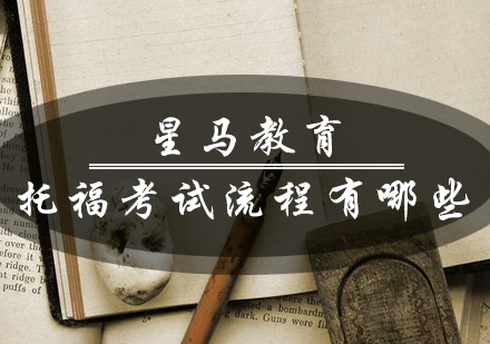 托福考试全流程解析及注意事项