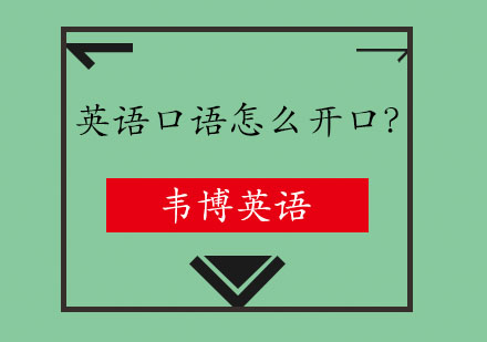 英语口语怎么开口？