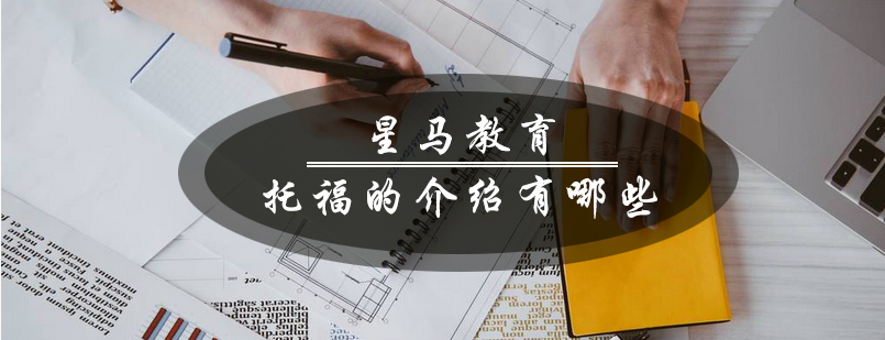 托福考试体系解析