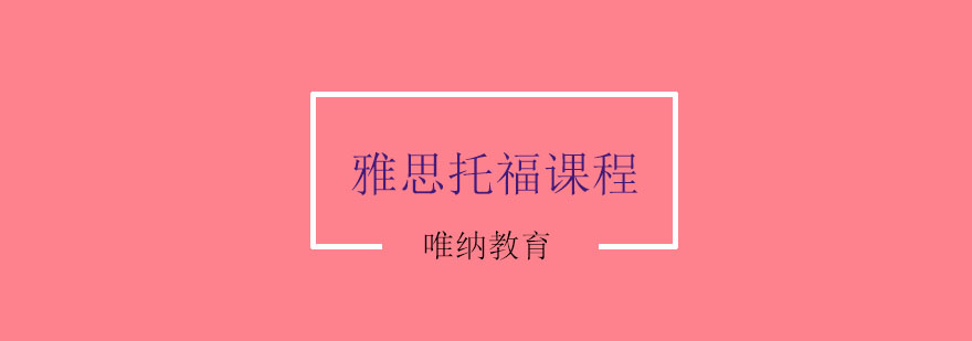 雅思课程体系