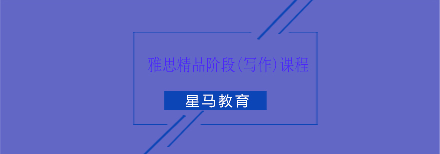 雅思寫(xiě)作課程展示