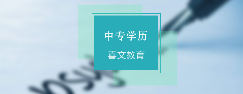 中专学历