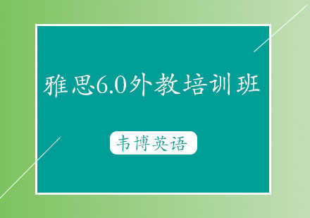 烟台雅思6.0外教培训班