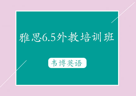 烟台雅思6.5外教培训班