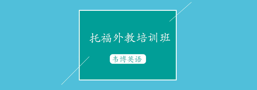 托福培训课堂