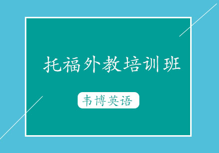 烟台托福外教培训班