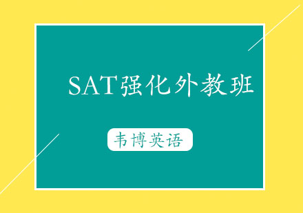 烟台SAT强化外教培训班