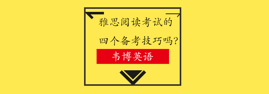 雅思阅读技巧图解