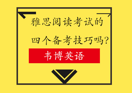 雅思阅读考试的四个备考技巧吗？