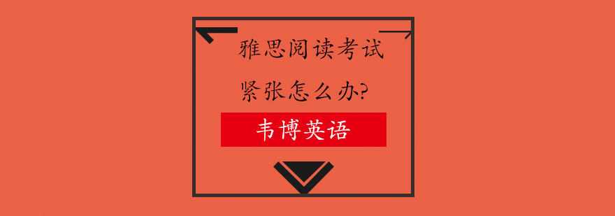 雅思备考心理辅导