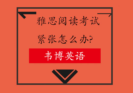 雅思阅读考试紧张怎么办?