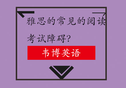 雅思的常见的阅读考试障碍？