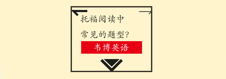 托福阅读题型分析示意图