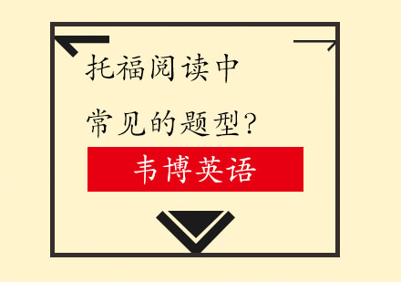 托福阅读中常见的题型？