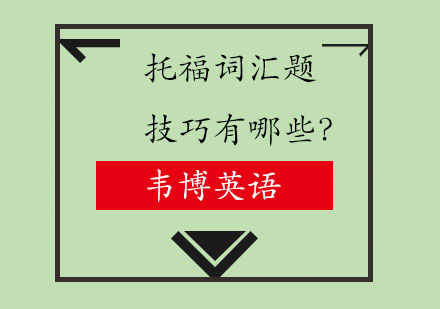 托福词汇题技巧有哪些？