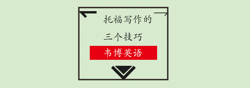 托福写作思维导图示例