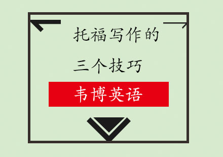 托福写作提分全攻略：从基础到实战的三维突破