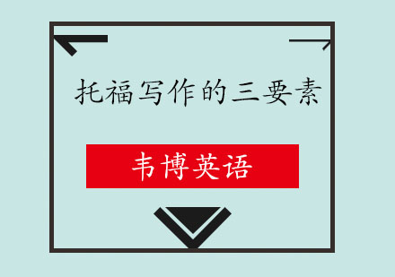 托福写作突破秘诀解析
