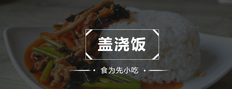 深圳盖浇饭操作教学