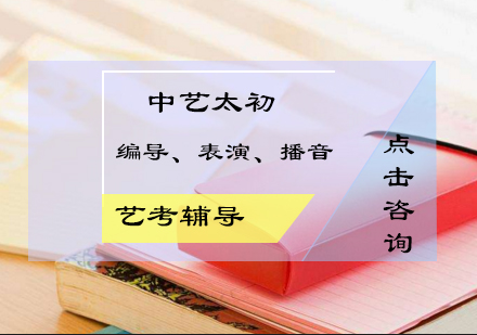中艺太初艺考培训课程深度解析