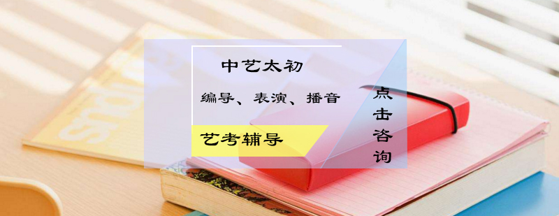 艺考培训课程体系