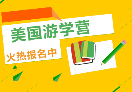 美國游學(xué)營