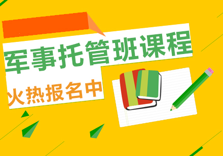 軍事托管班課程