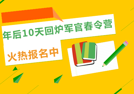 年后10天回炉军官春令营