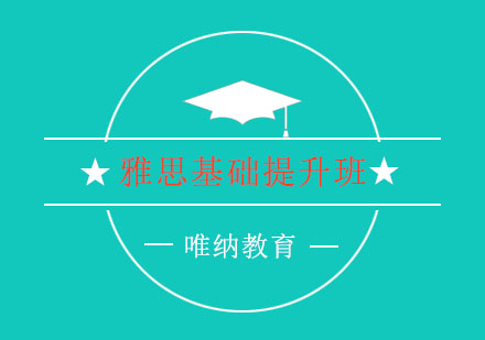 南京雅思基础提升班